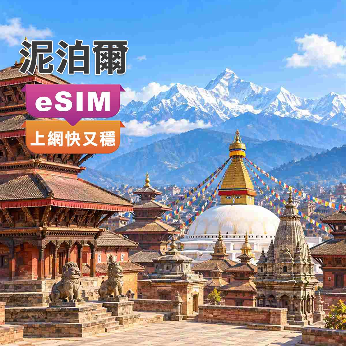 尼泊爾eSIM｜最高CP值｜高速上網