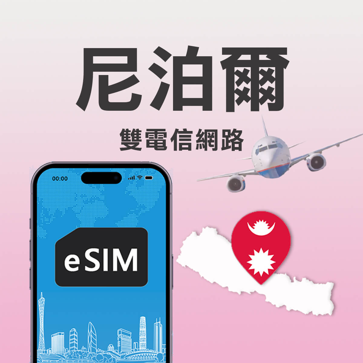 【尼泊爾上網eSIM】雙電信Ncell / Nepal Telecom網路 高速4G LTE上網eSIM