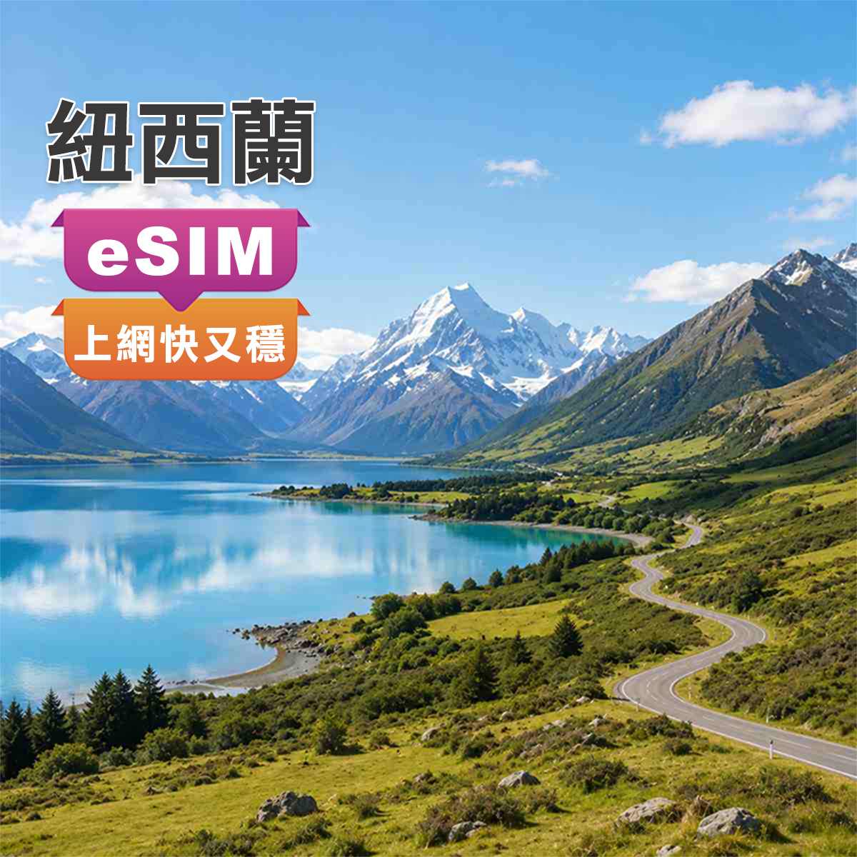 紐西蘭eSIM｜SPARK訊號網路｜上網吃到飽