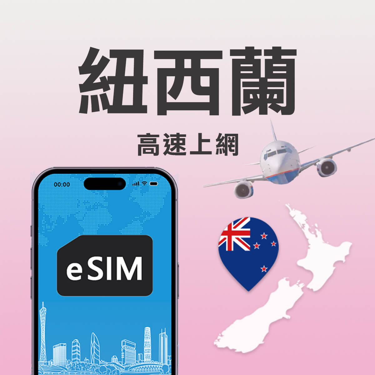 【紐西蘭上網eSIM】SPARK第一大電信網路 高速eSIM上網