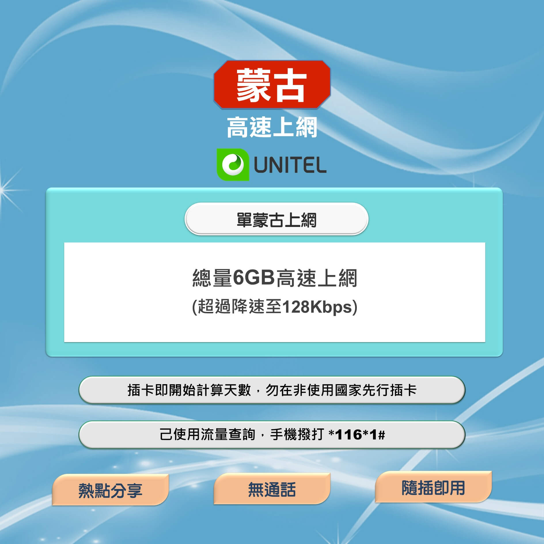 【蒙古上網卡】蒙古 高速上網SIM卡