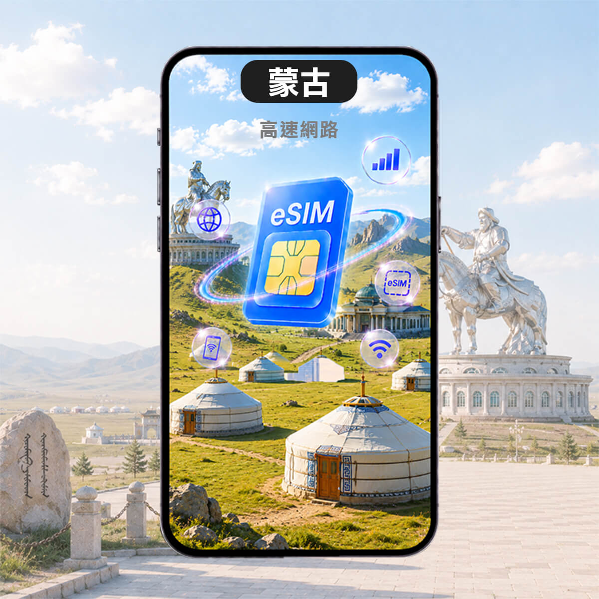 【蒙古上網eSIM】蒙古 高速上網含通話eSIM