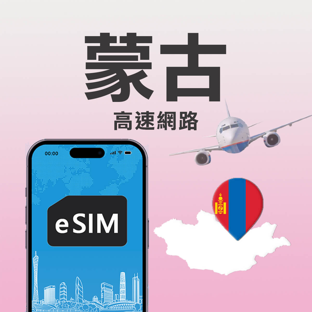 【蒙古上網eSIM】蒙古 高速上網eSIM