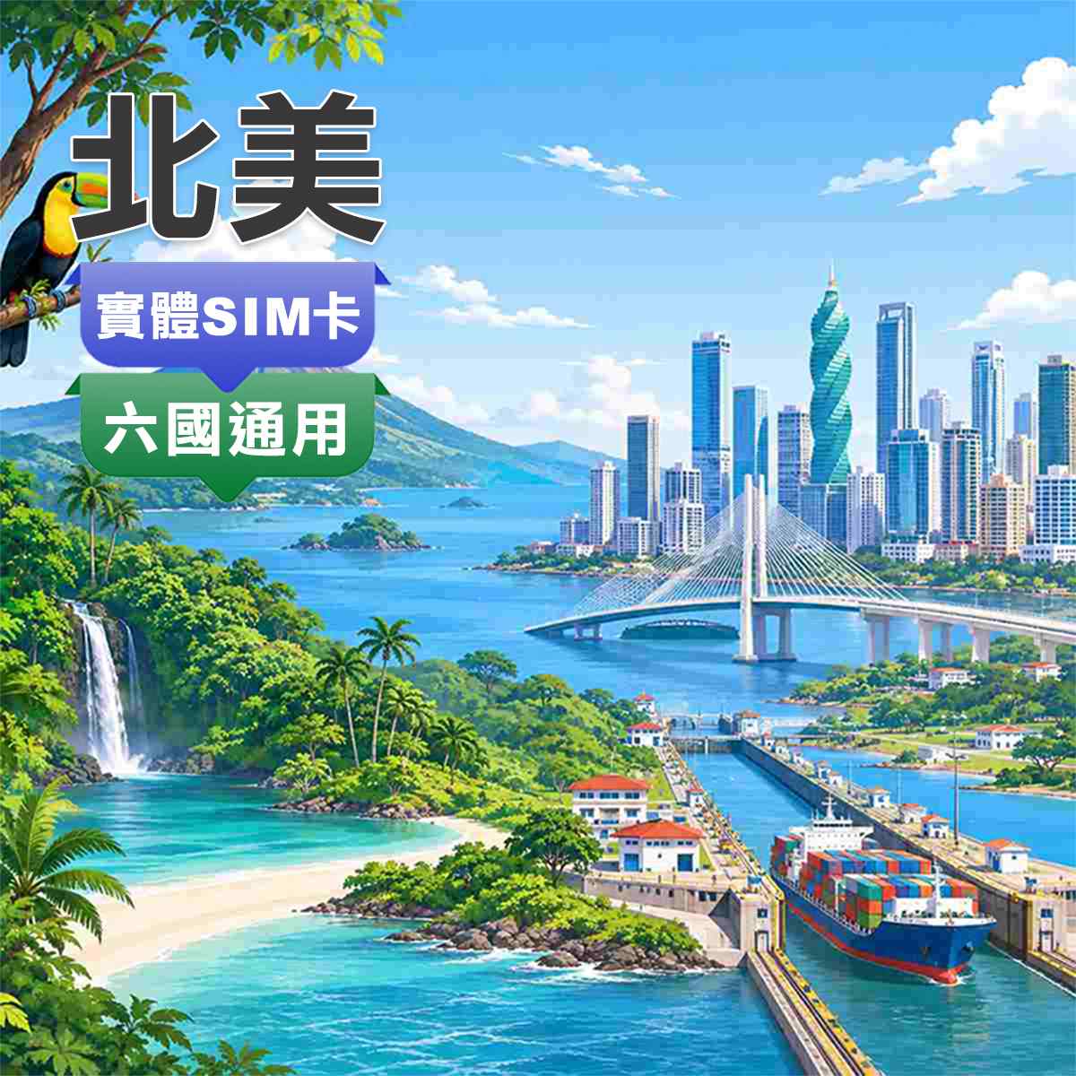 北美SIM卡｜加拿大、美國、墨西哥、薩爾瓦多、哥斯大黎加、巴拿馬｜6國通用上網