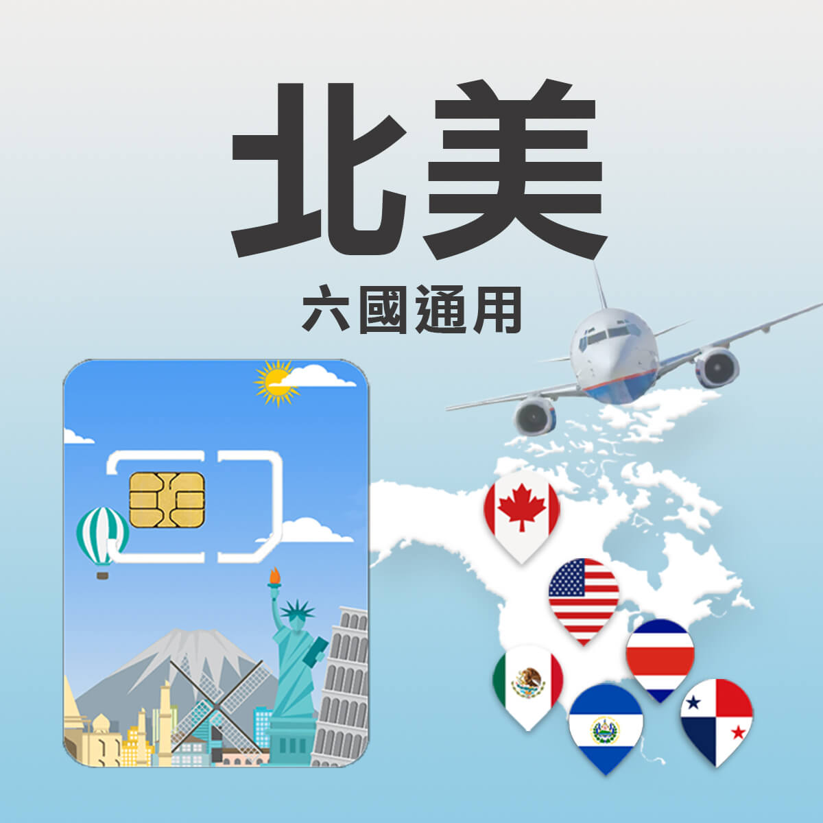 【北美上網卡】加拿大 美國 墨西哥 薩爾瓦多 哥斯大黎加 巴拿馬 六國通用 上網SIM卡