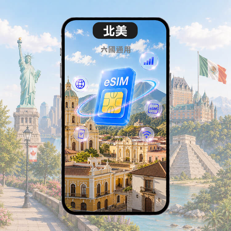 【北美上網eSIM】加拿大 美國 墨西哥 薩爾瓦多 哥斯大黎加 巴拿馬 六國通用