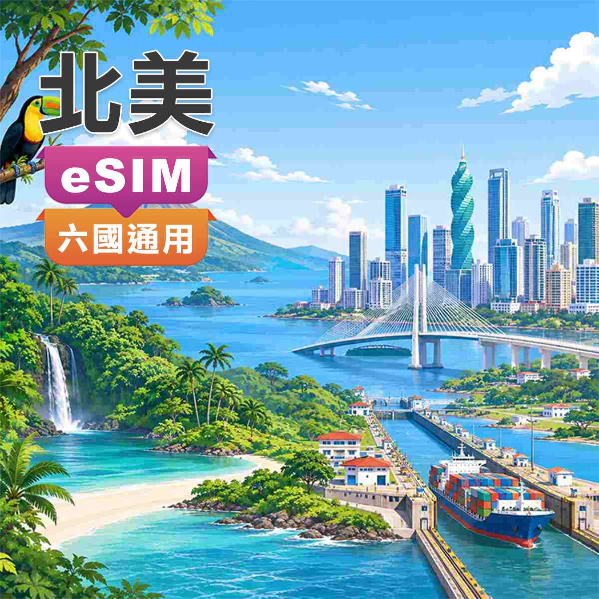 北美eSIM｜加拿大、美國、墨西哥、薩爾瓦多、哥斯大黎加、巴拿馬｜6國通用上網