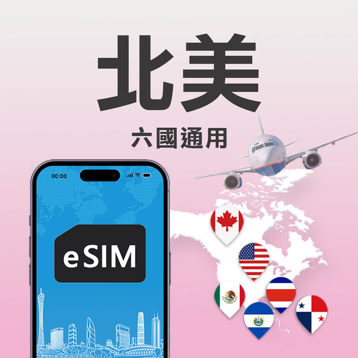 【北美上網eSIM】加拿大 美國 墨西哥 薩爾瓦多 哥斯大黎加 巴拿馬 六國通用
