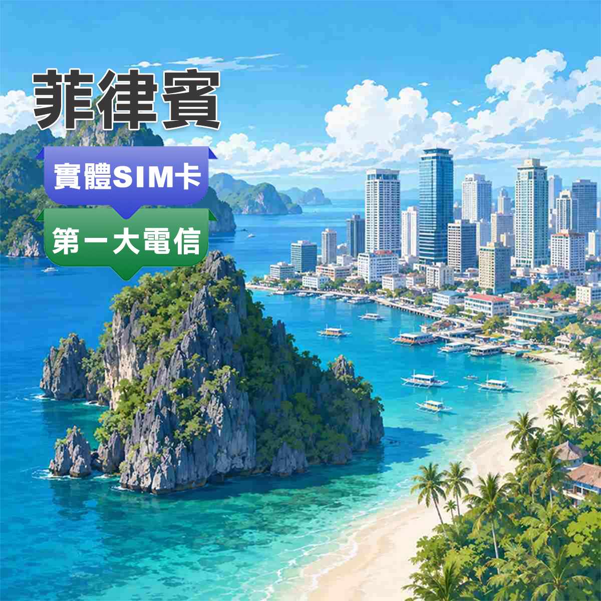 菲律賓SIM卡｜第一大電信Globe｜高速上網