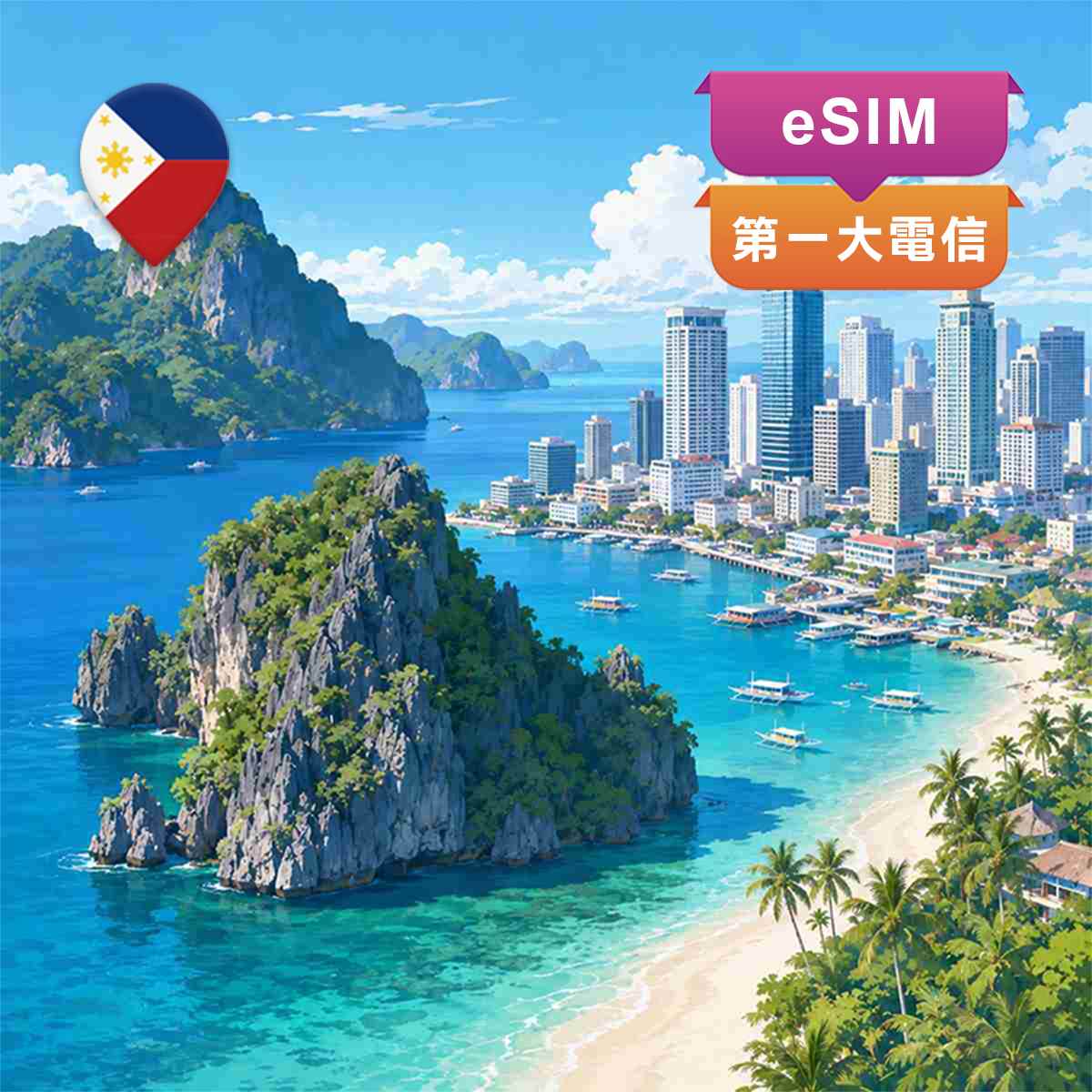 菲律賓eSIM｜第一大電信Globe｜高速上網