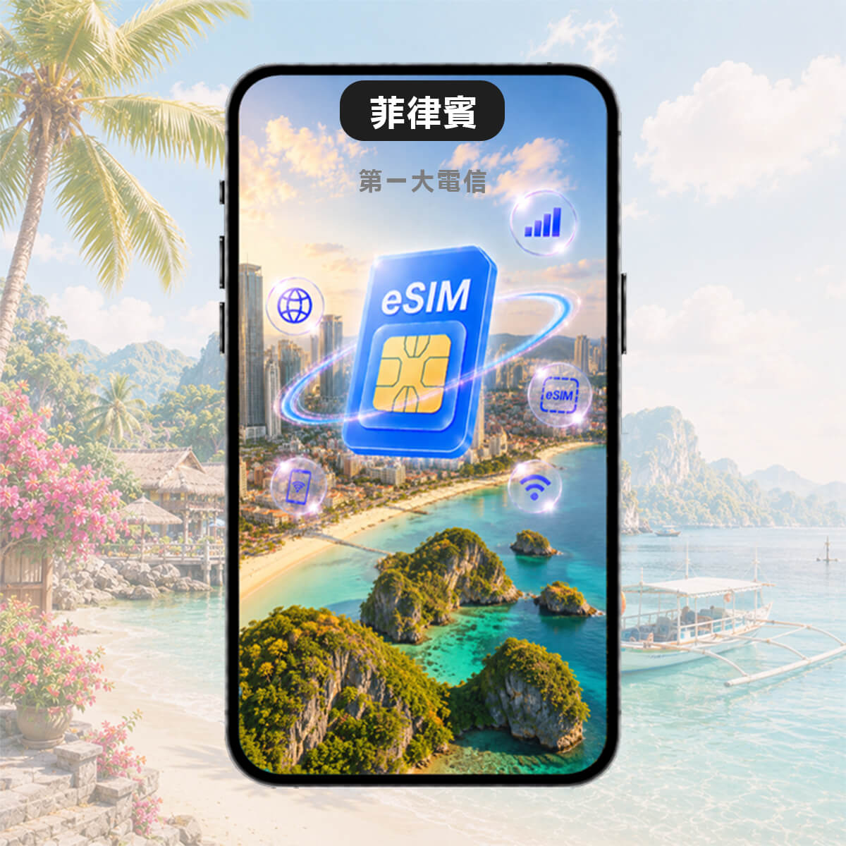 【菲律賓上網eSIM】第一大電信 Globe訊號網路 高速上網