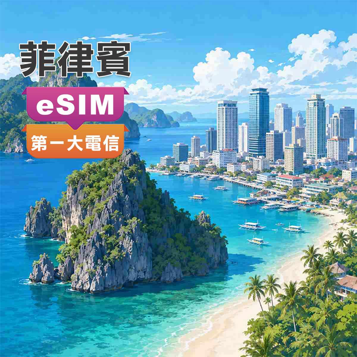 菲律賓eSIM｜第一大電信Globe｜高速上網