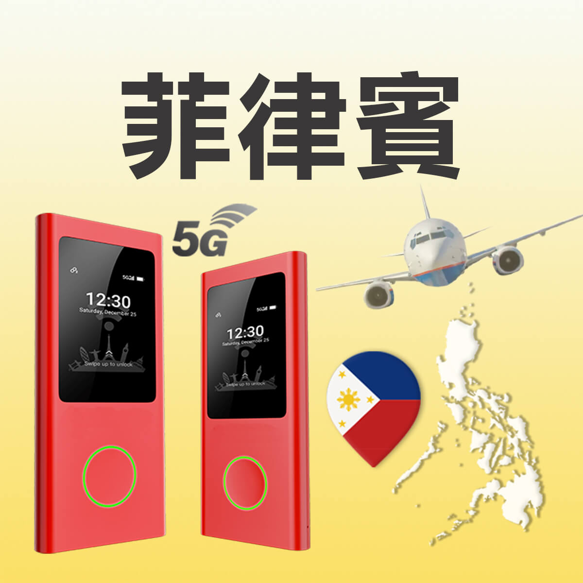 菲律賓WiFi機｜5G吃到飽｜NT$ 150/日