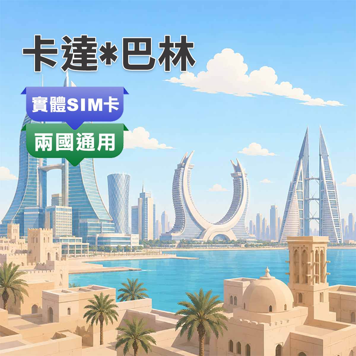 卡達&巴林SIM卡｜兩國通用｜高速上網