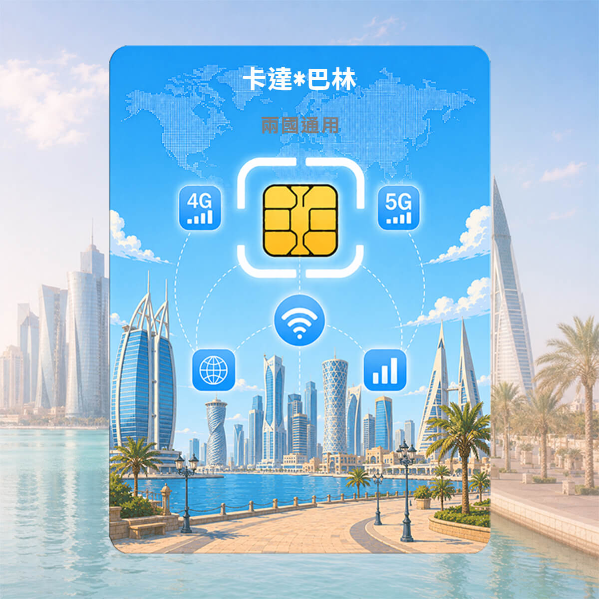 【卡達 巴林 上網卡】兩國通用 高速上網SIM卡