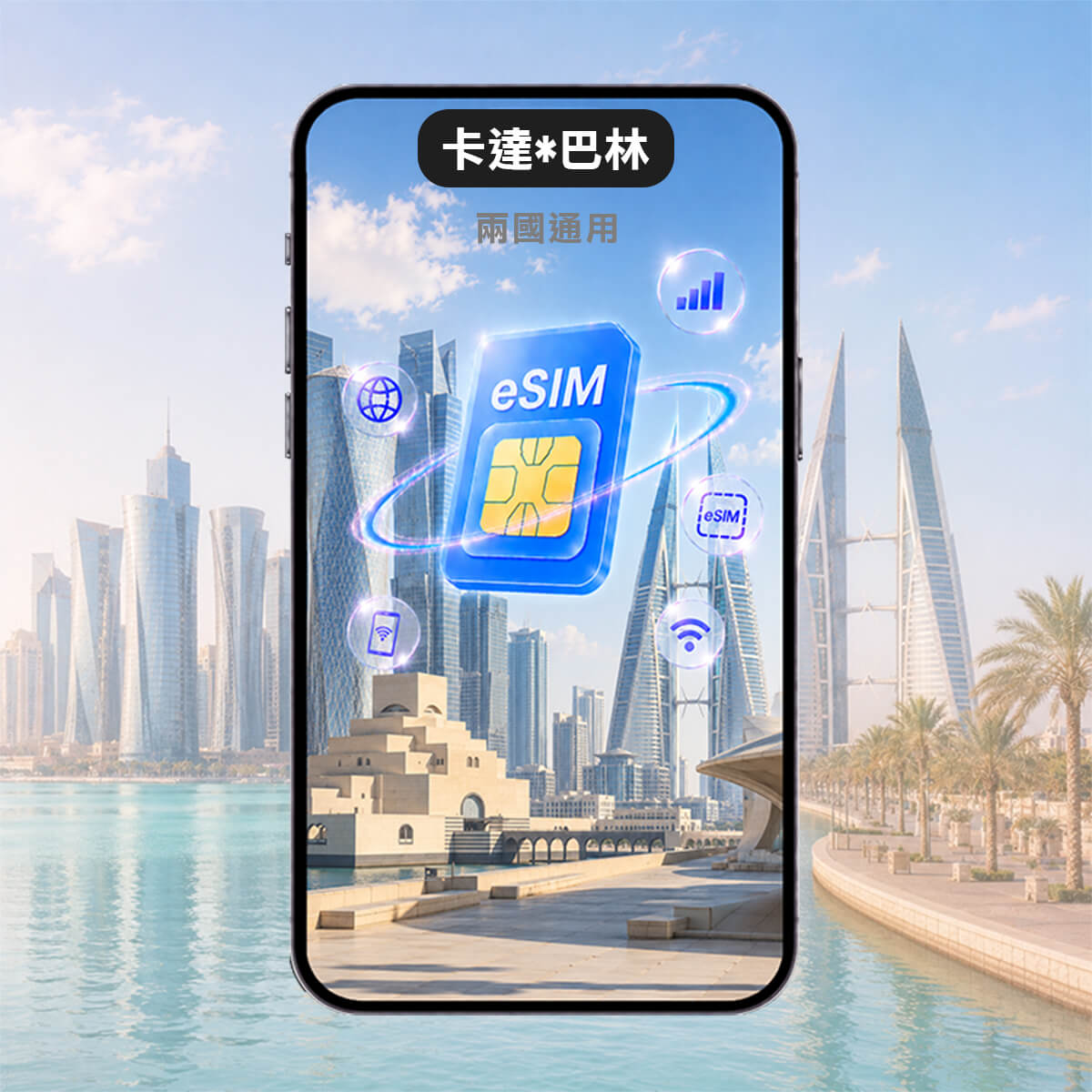 【卡達 巴林 上網 eSIM】兩國通用 高速上網 網路快又穩