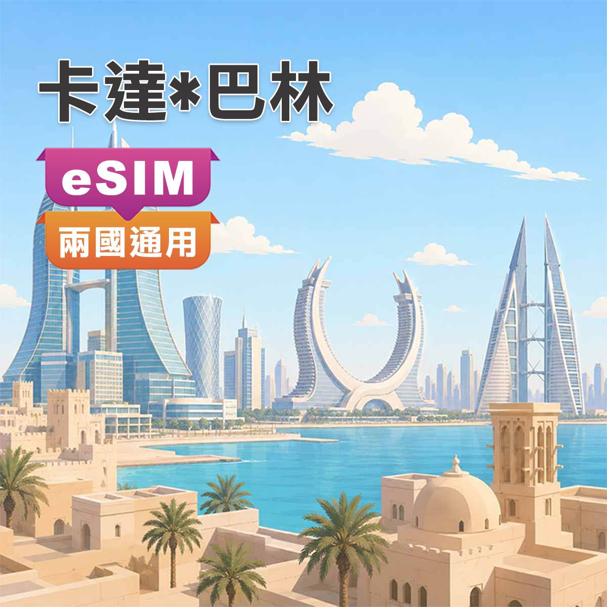 卡達&巴林eSIM卡｜兩國通用｜高速上網