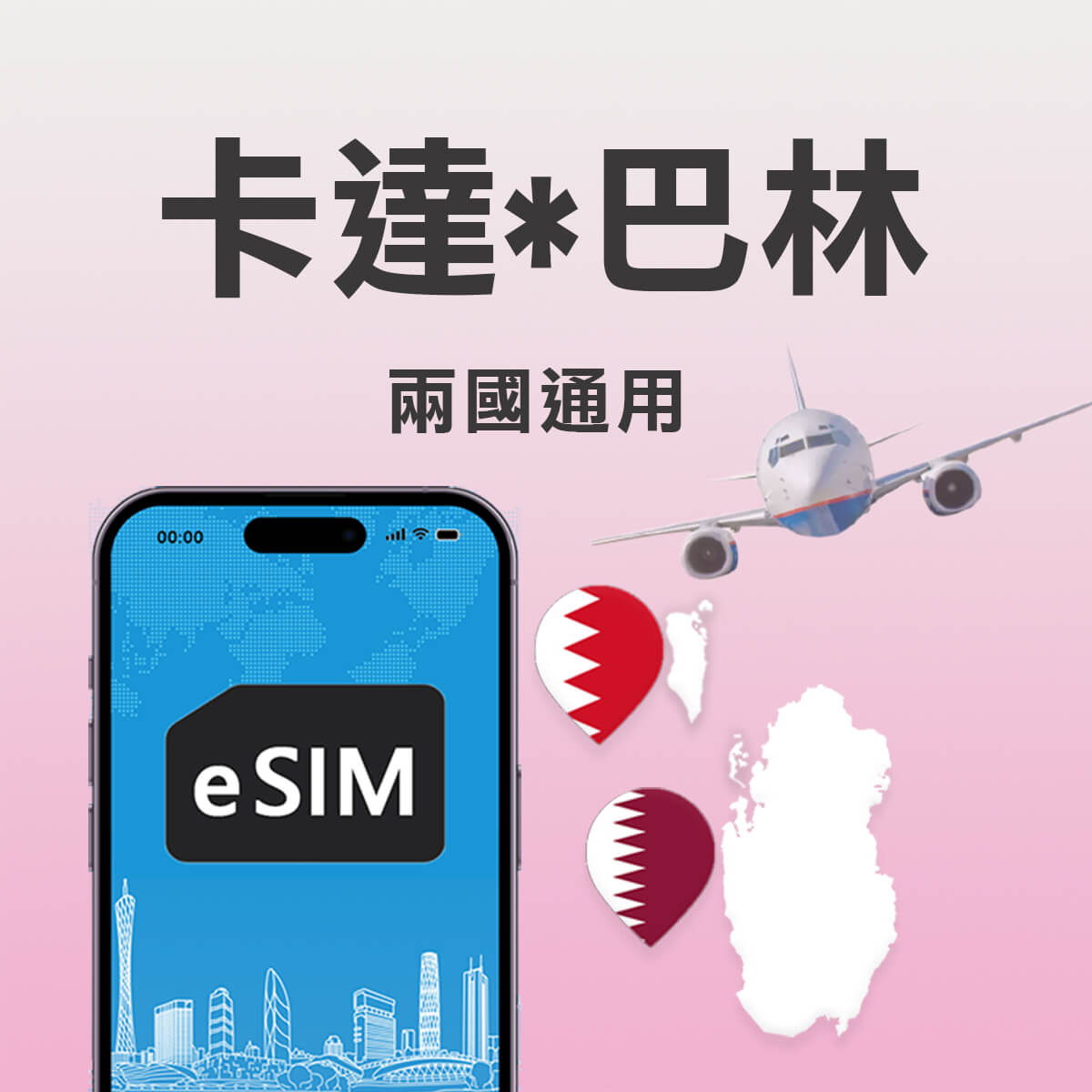 【卡達 巴林 上網 eSIM】兩國通用 高速上網 網路快又穩
