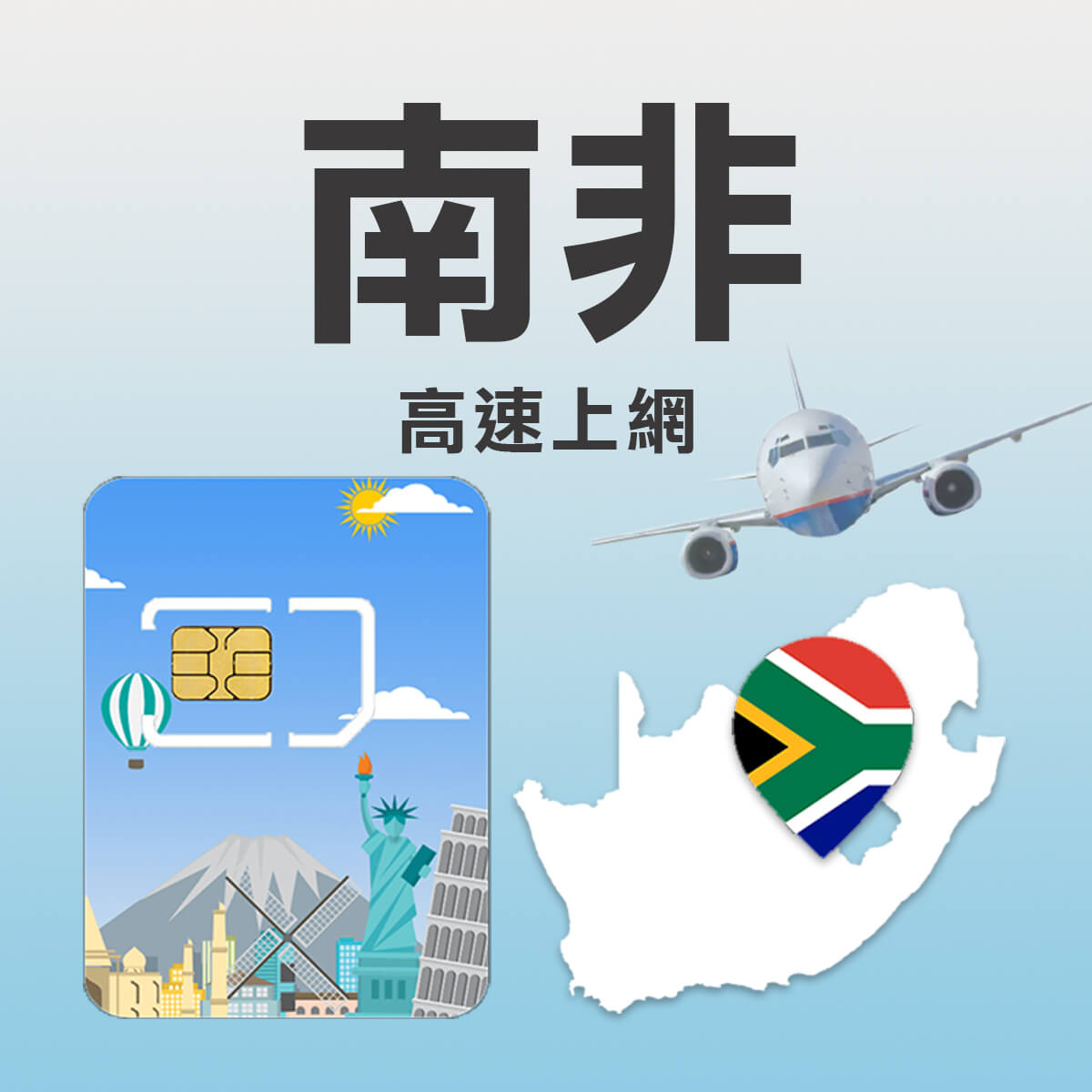【南非上網卡】尋寶探險首選 高速上網SIM卡