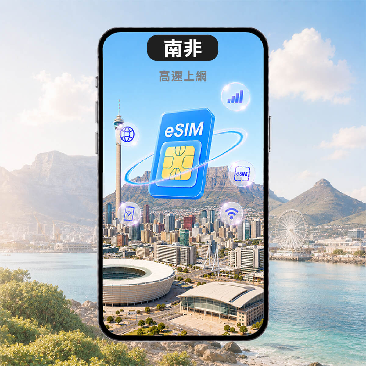 【南非上網eSIM】動物奇觀探險 掃碼即用 高速eSIM上網