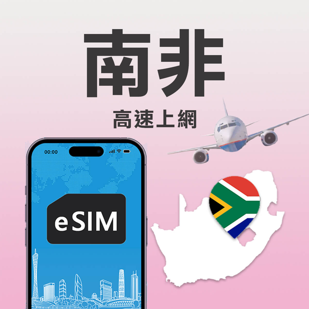 【南非上網eSIM】動物奇觀探險 掃碼即用 高速eSIM上網