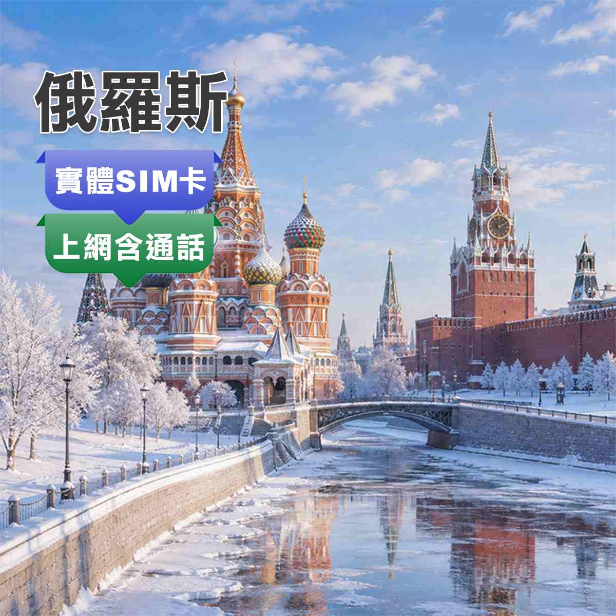 俄羅斯SIM卡｜原裝MTC卡｜上網含通話