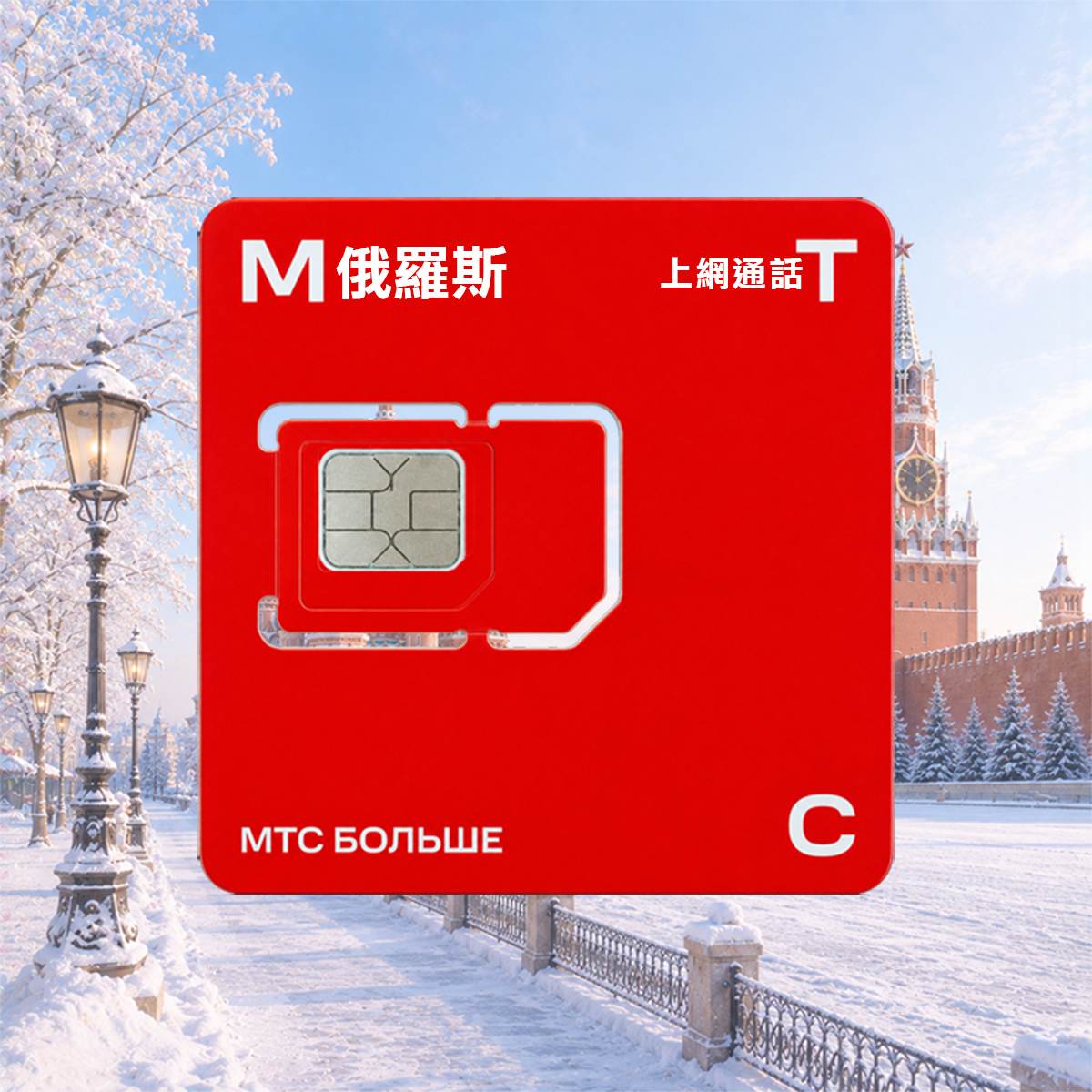 俄羅斯SIM卡｜原裝MTC卡｜上網含通話