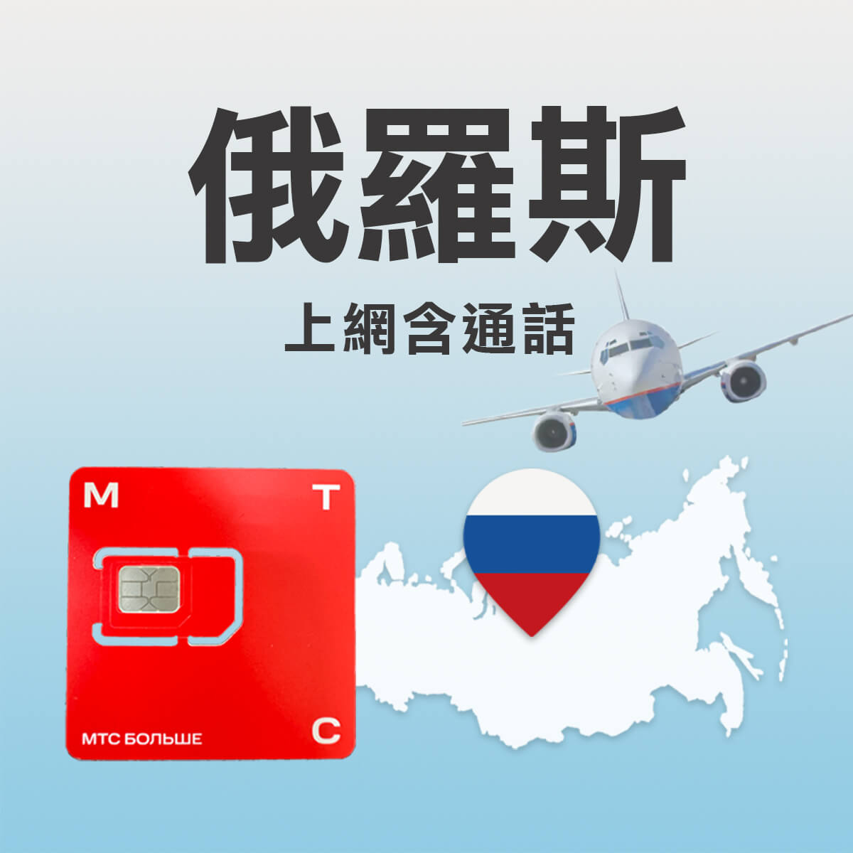 【俄羅斯MTC上網卡含通話】官方原裝卡 快又穩