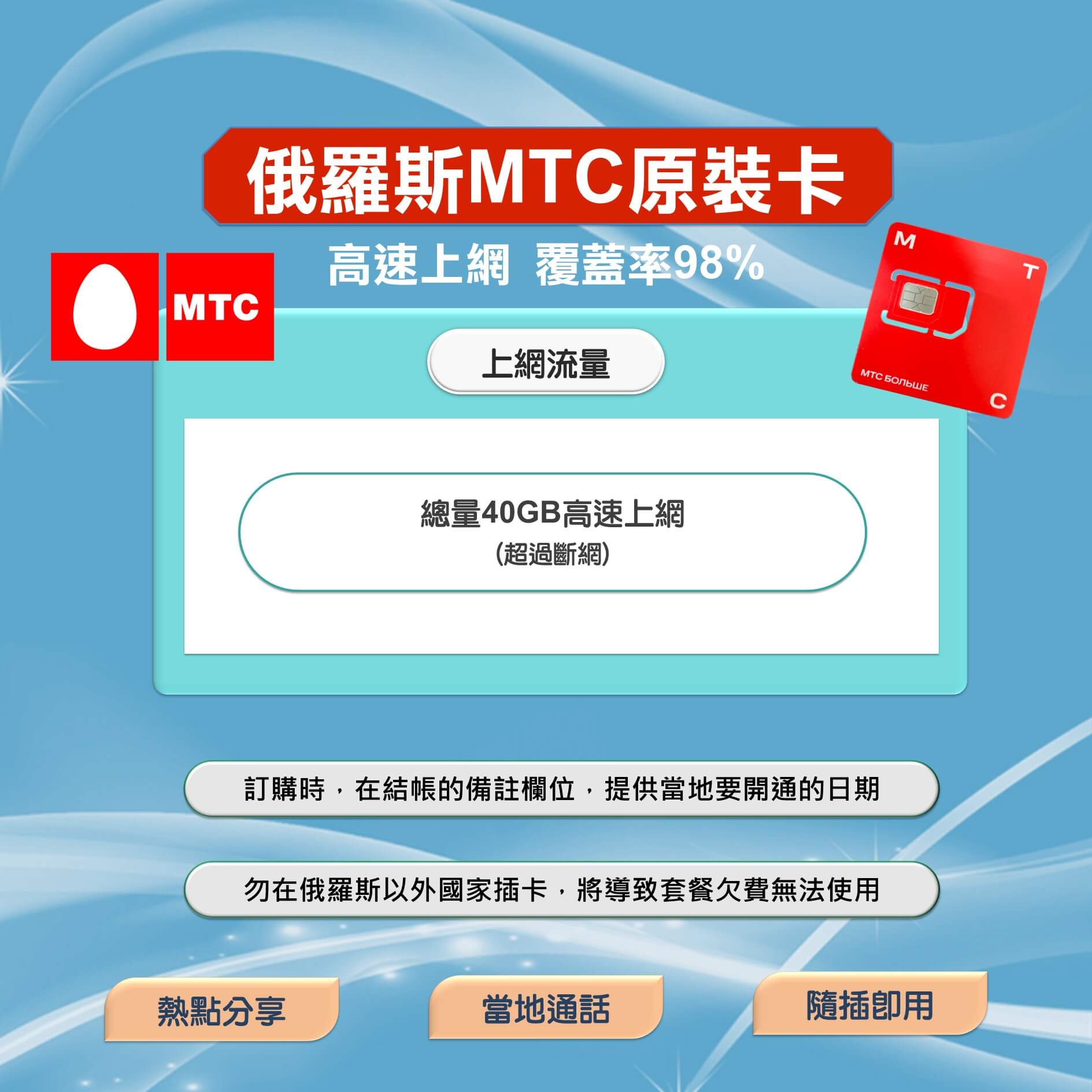 【俄羅斯MTC上網卡含通話】官方原裝卡 快又穩