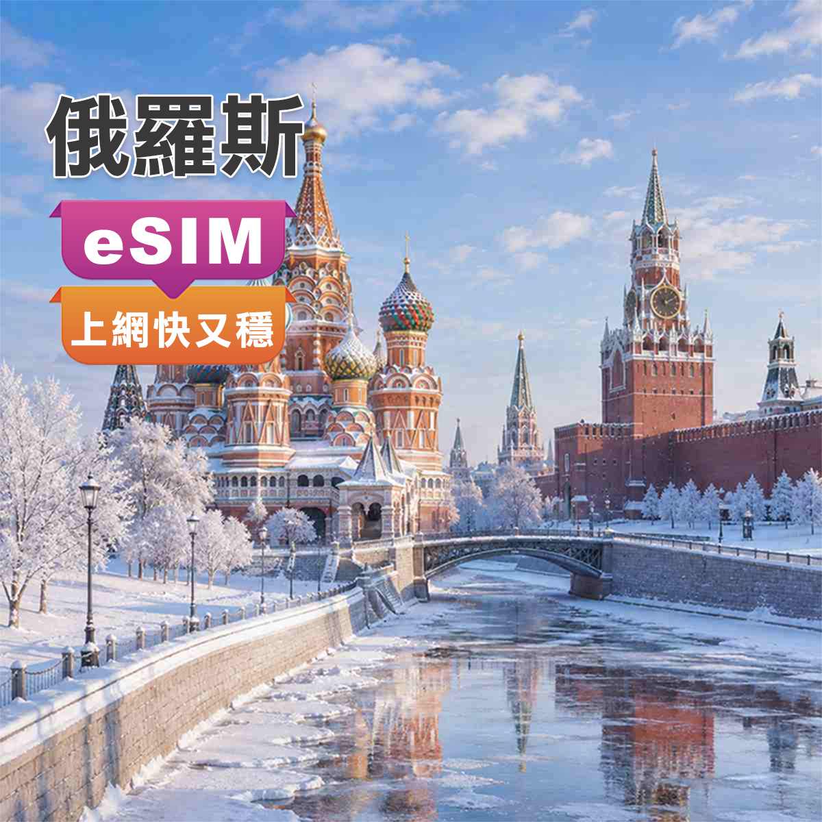 俄羅斯eSIM｜免翻牆、最高CP值｜高速上網