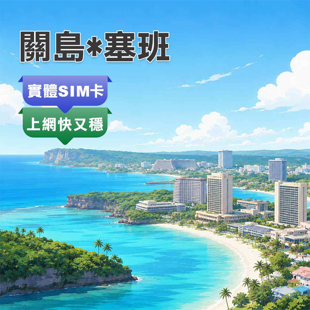 關島&塞班SIM卡｜最高CP值｜高速上網