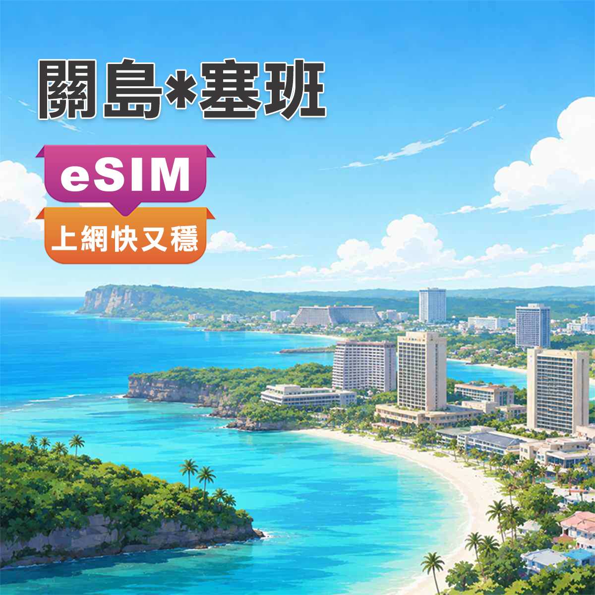關島&塞班eSIM｜最高CP值｜高速上網