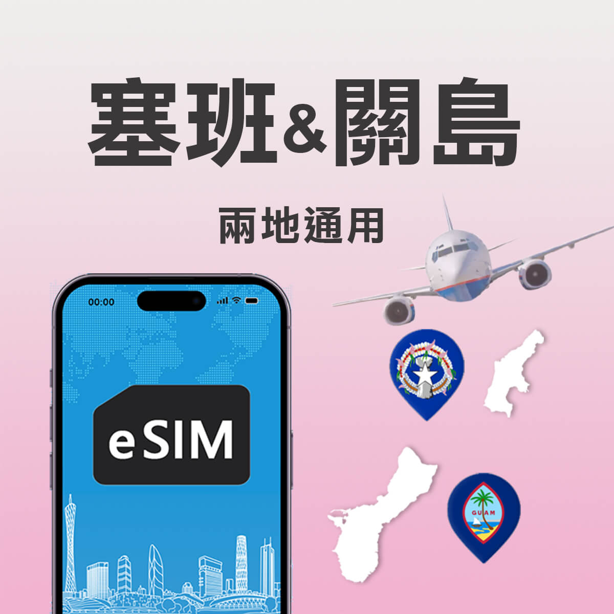 【塞班&關島上網eSIM】塞班島、關島 高速上網eSIM