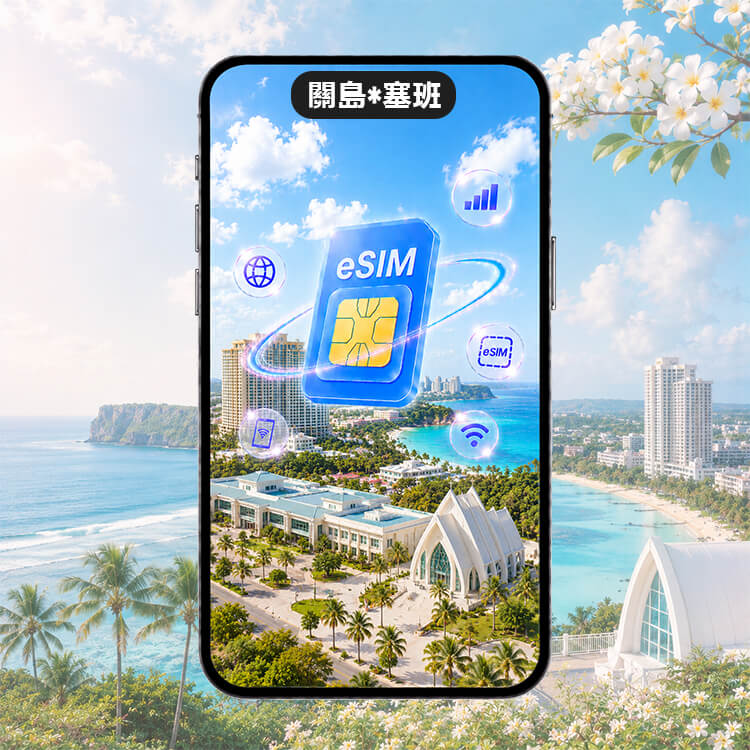 【塞班&關島上網eSIM】塞班島、關島 高速上網eSIM