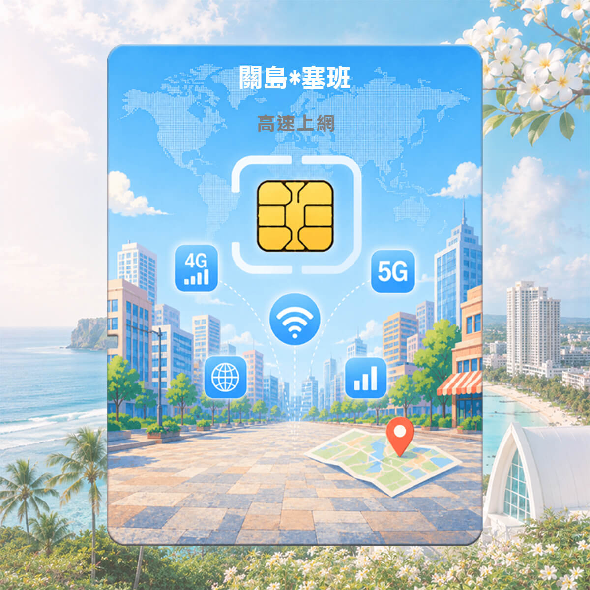 【塞班&關島上網卡】塞班島、關島 高速5G / 4G LTE上網SIM卡