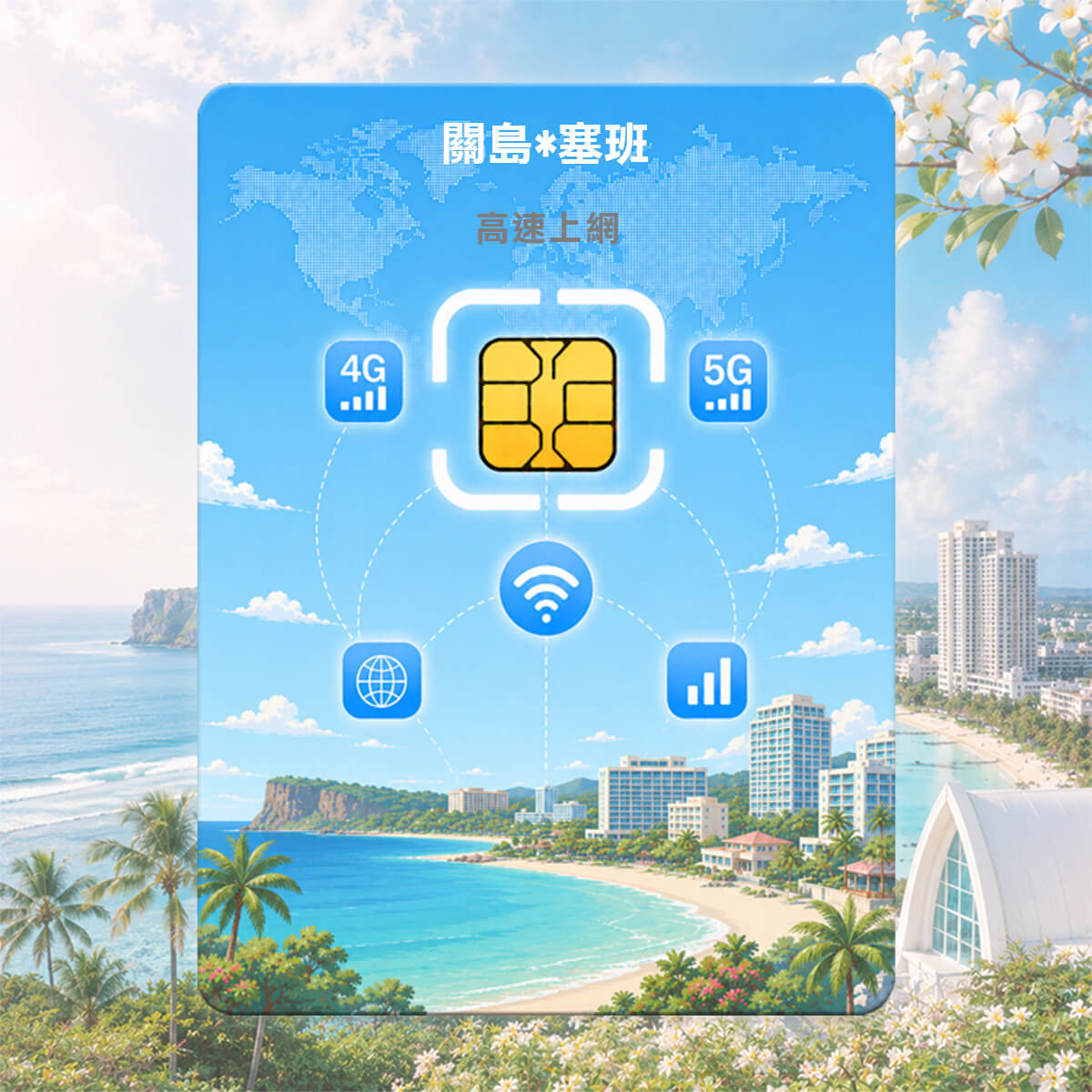 關島&塞班SIM卡｜最高CP值｜高速上網