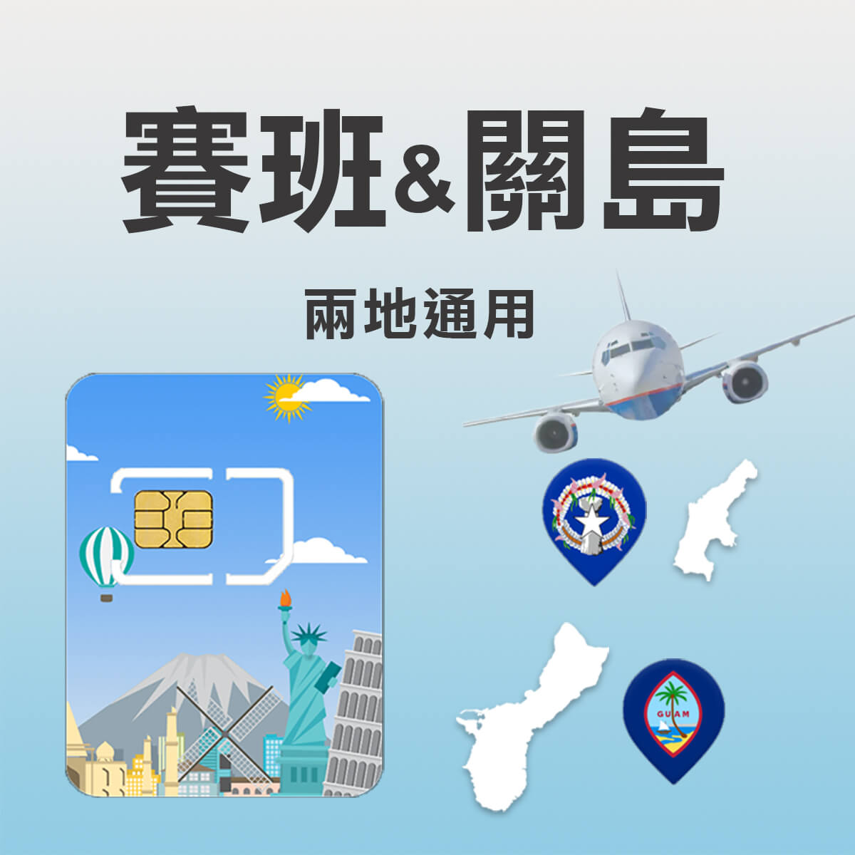 【塞班&關島上網卡】塞班島、關島路 高速5G / 4G LTE上網SIM卡