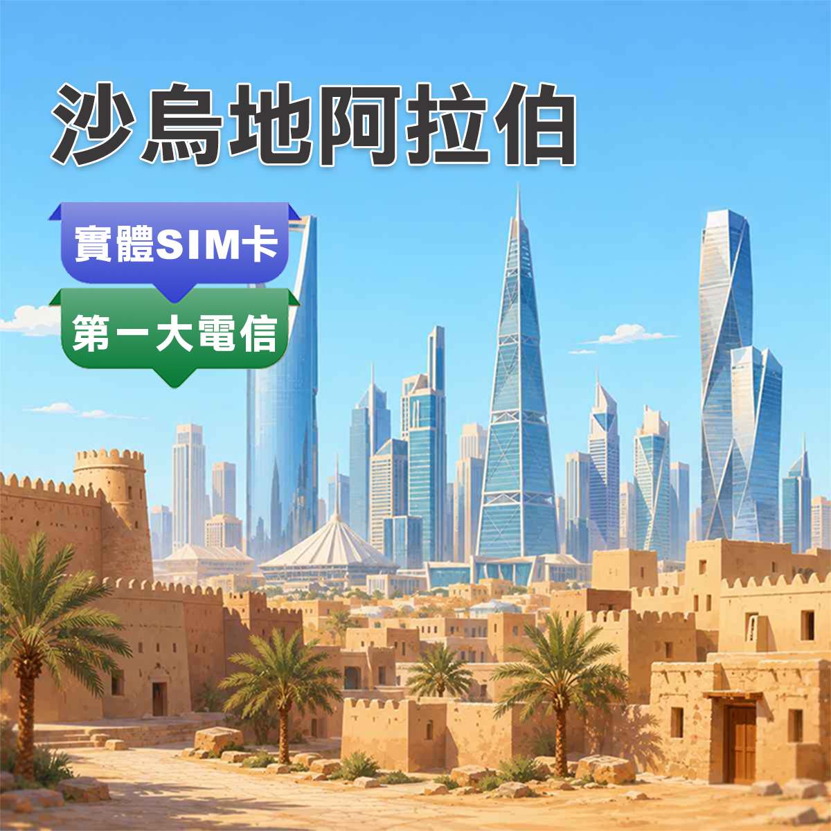 沙烏地阿拉伯SIM卡｜第一大電信STC訊號｜高速上網