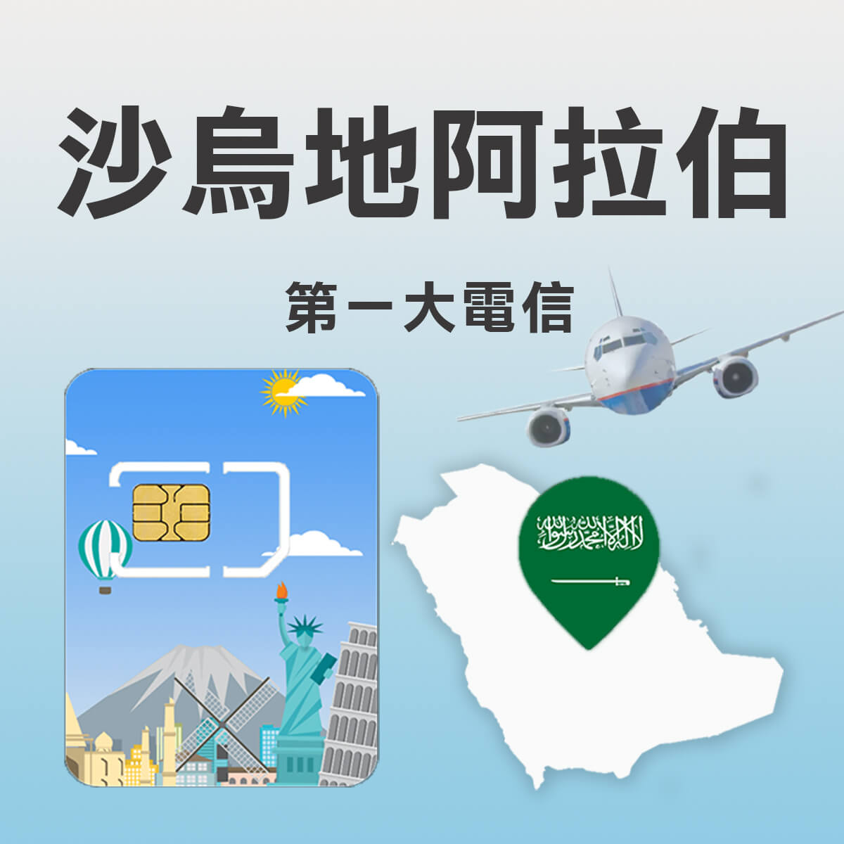 【沙烏地阿拉伯上網卡】沙烏地阿拉伯 沙特 高速上網SIM卡