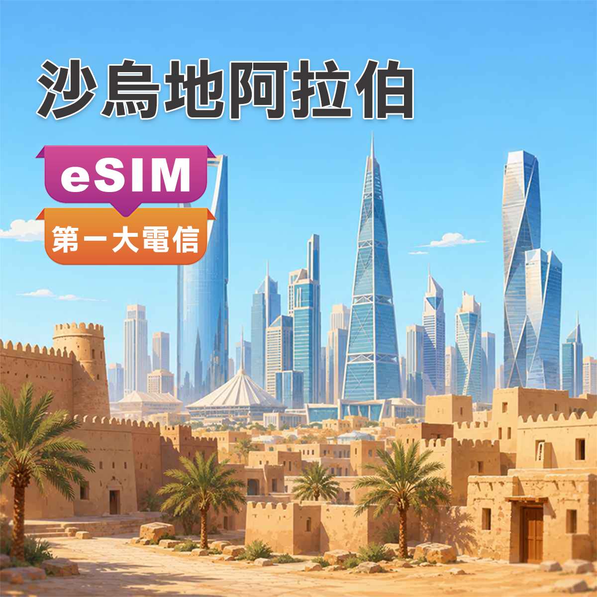 沙烏地阿拉伯eSIM｜第一大電信STC訊號｜高速上網