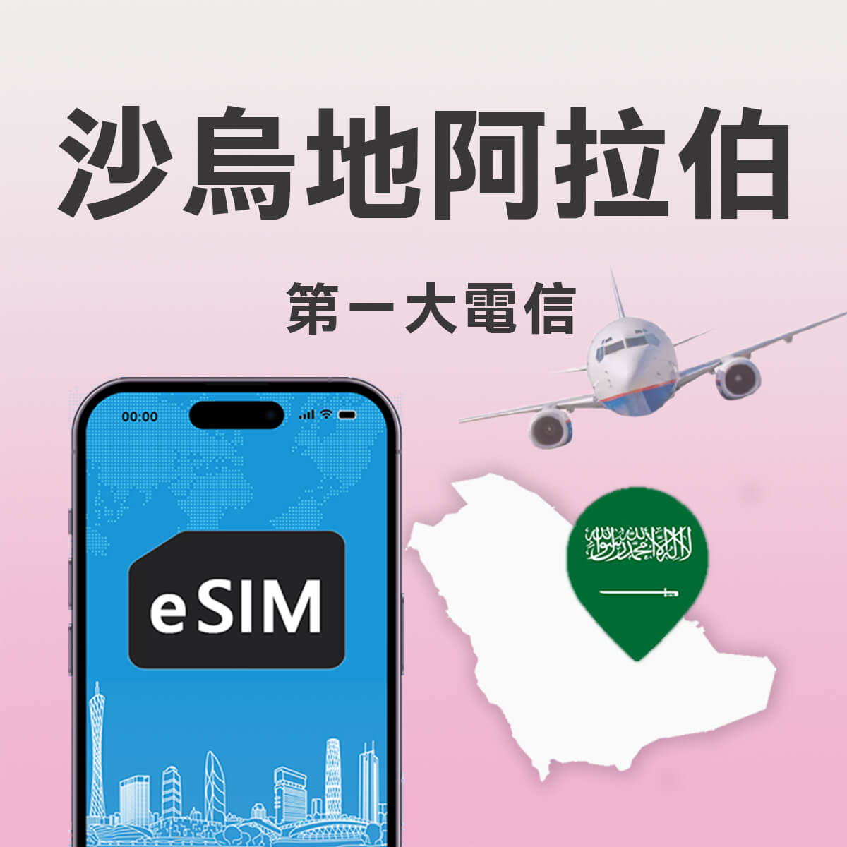 【沙烏地阿拉伯上網 eSIM】高速行動上網 快又穩