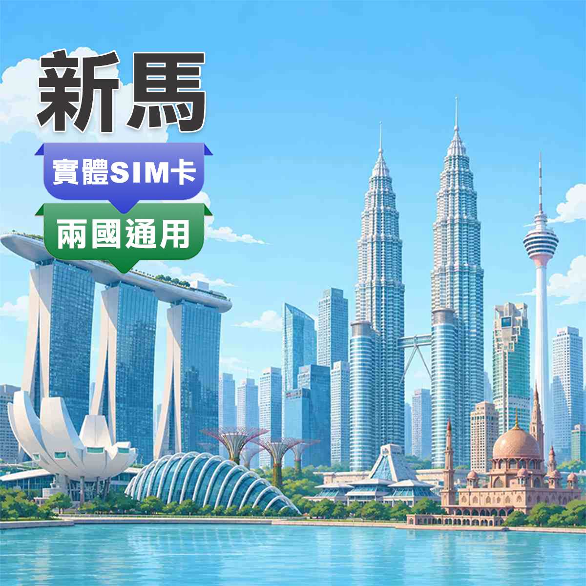新馬SIM卡｜新加坡、馬來西亞 兩國通用｜高速上網