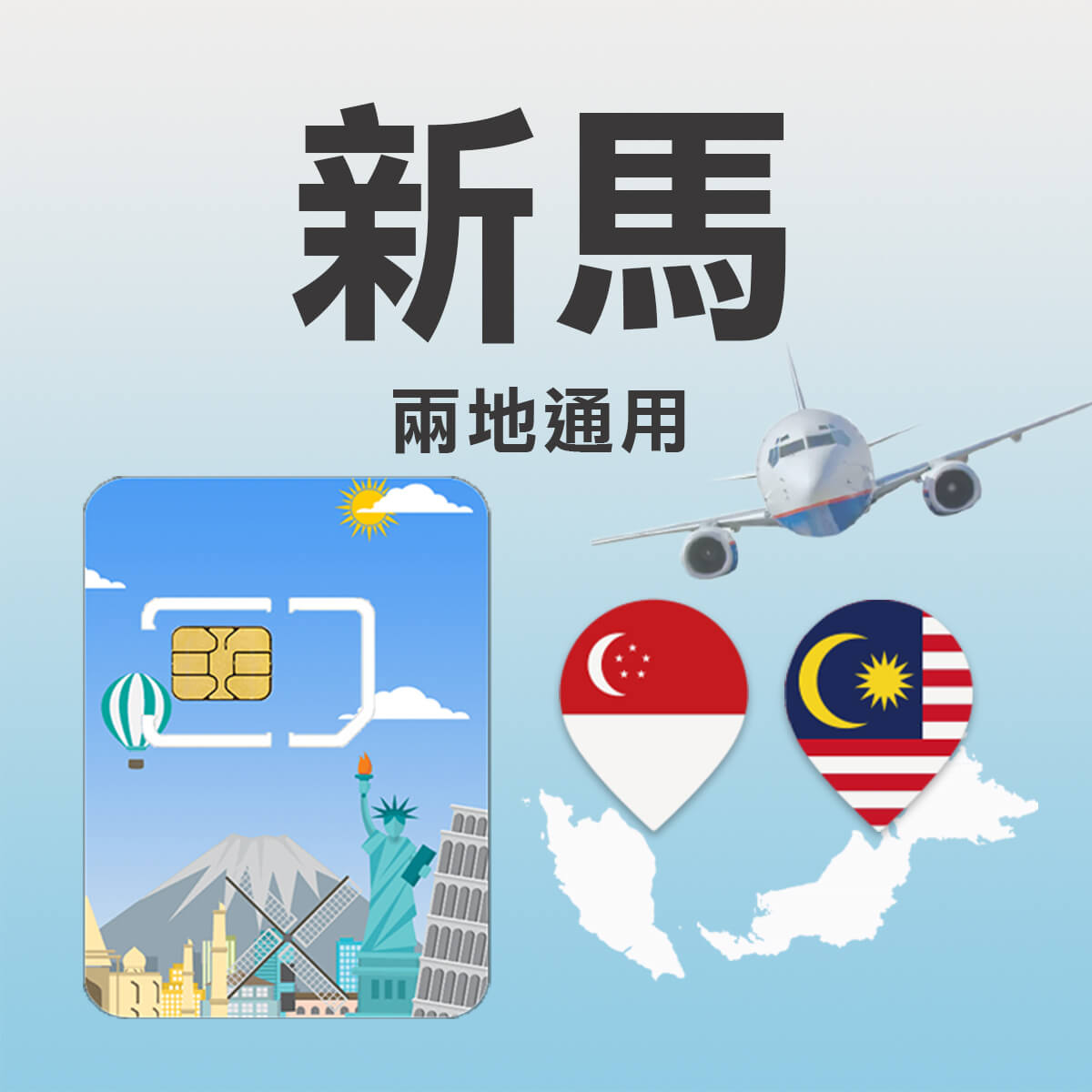 【新馬上網卡】新加坡、馬來西亞 兩國通用 高速上網SIM卡