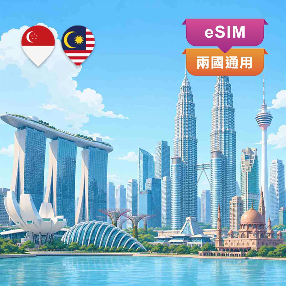 新馬eSIM｜新加坡、馬來西亞 兩國通用｜高速上網