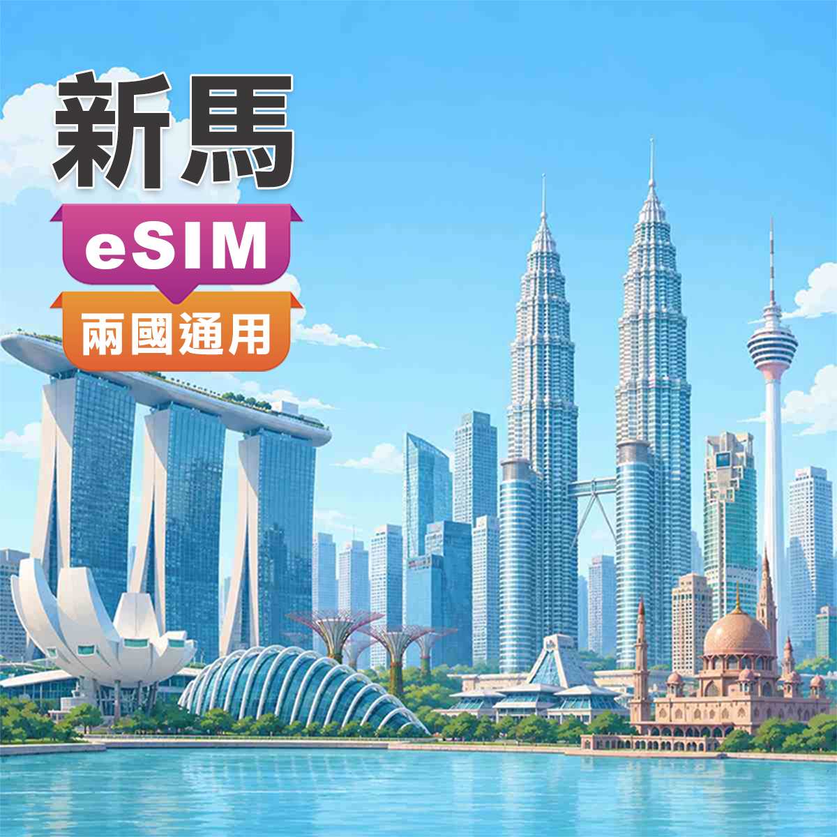 新馬eSIM｜新加坡、馬來西亞 兩國通用｜高速上網