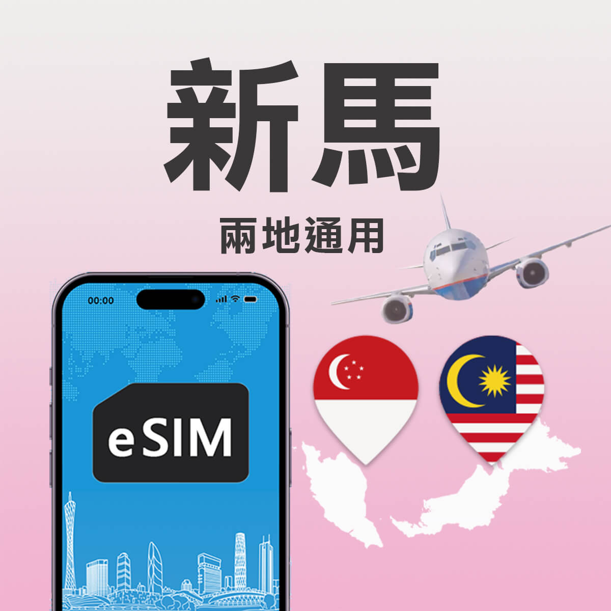 【新馬上網eSIM】新加坡 馬來西亞 兩地通用 高速上網