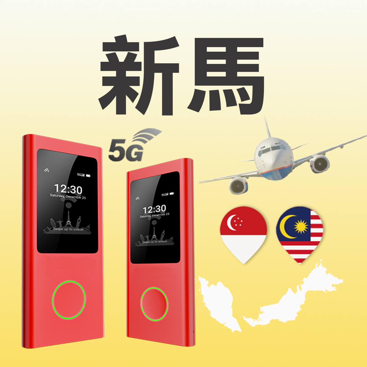 新馬WiFi機｜5G吃到飽｜NT$ 150/日