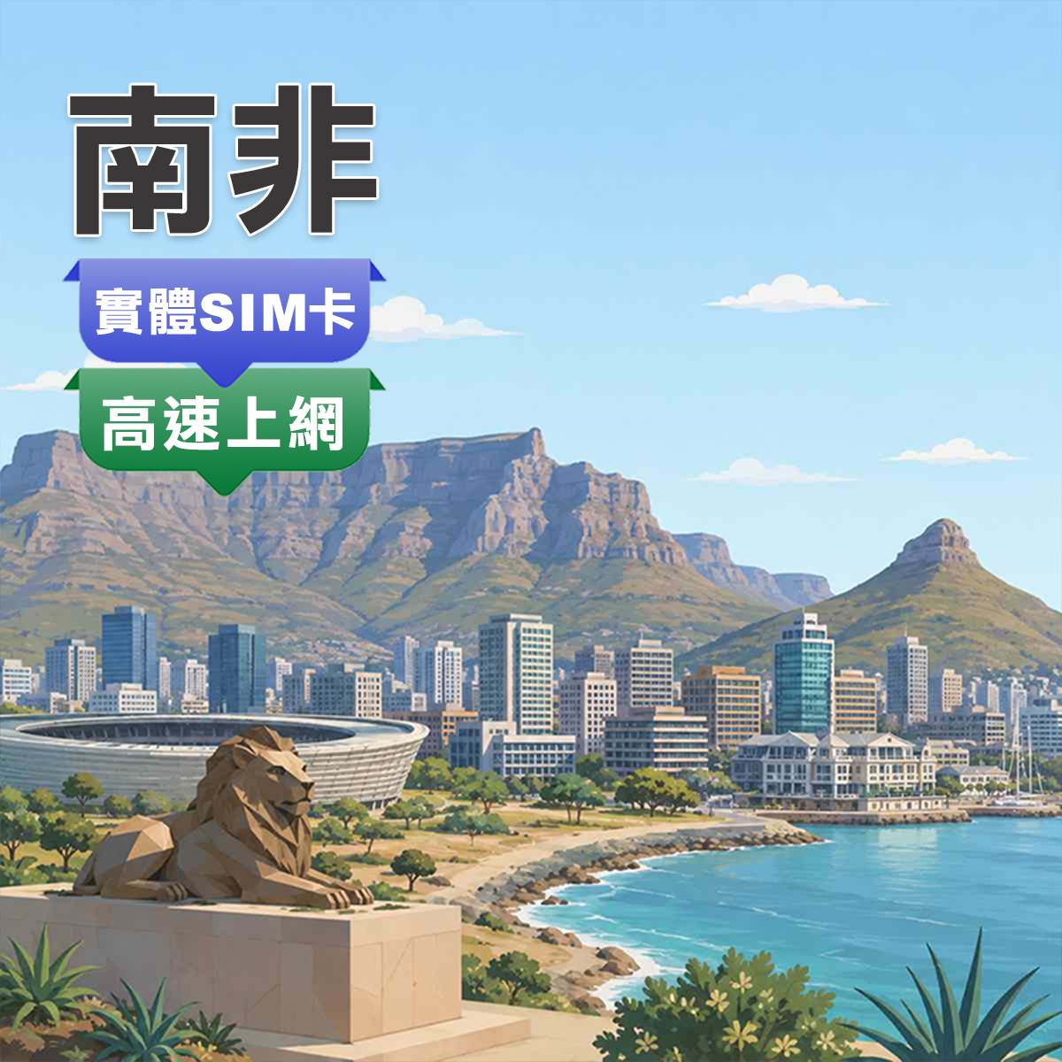南非SIM卡｜高速上網｜尋寶探險首選