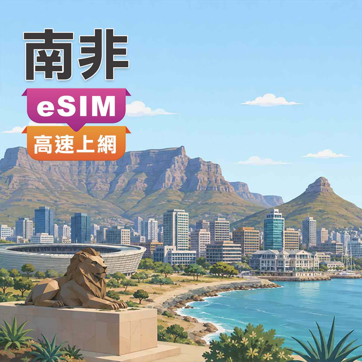 南非eSIM｜高速上網｜探險旅遊首選