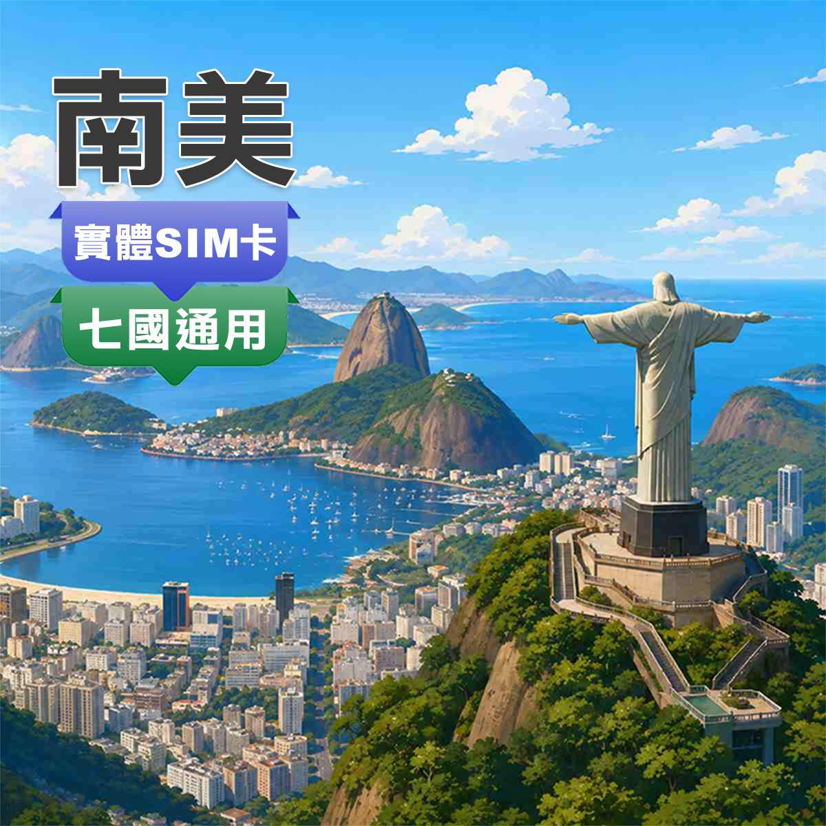南美SIM卡｜巴西、厄瓜多、哥倫比亞、秘魯、智利、阿根廷、烏拉圭｜7國通用上網